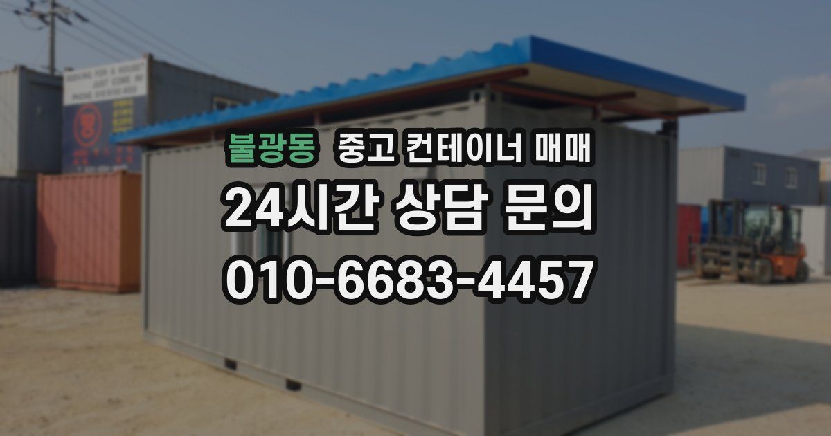 불광동 중고 컨테이너 매매