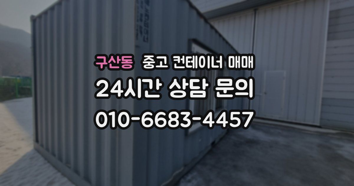 구산동 중고 컨테이너 매매