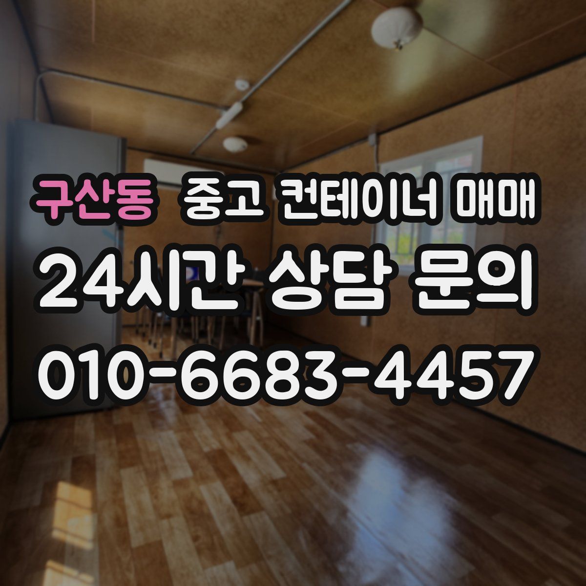 구산동 중고 컨테이너 매매