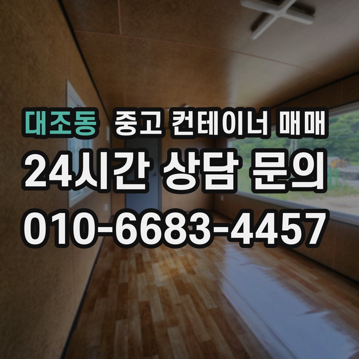 대조동 중고 컨테이너 매매