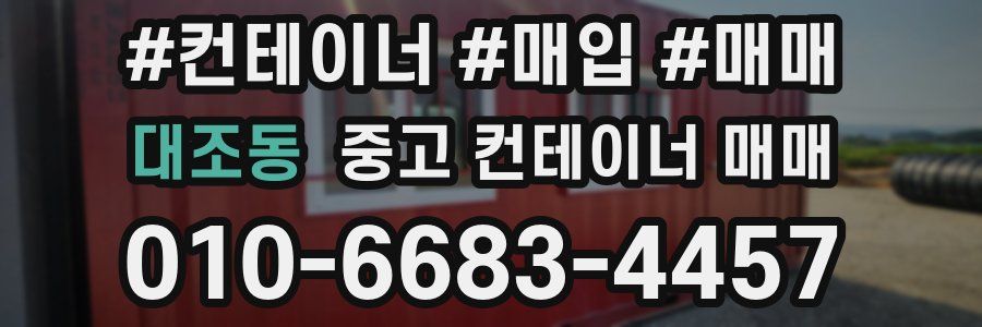대조동 중고 컨테이너 매매