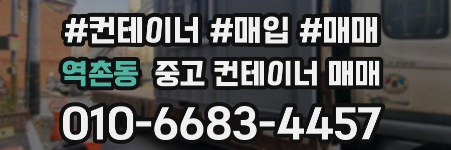 역촌동 중고 컨테이너 매매