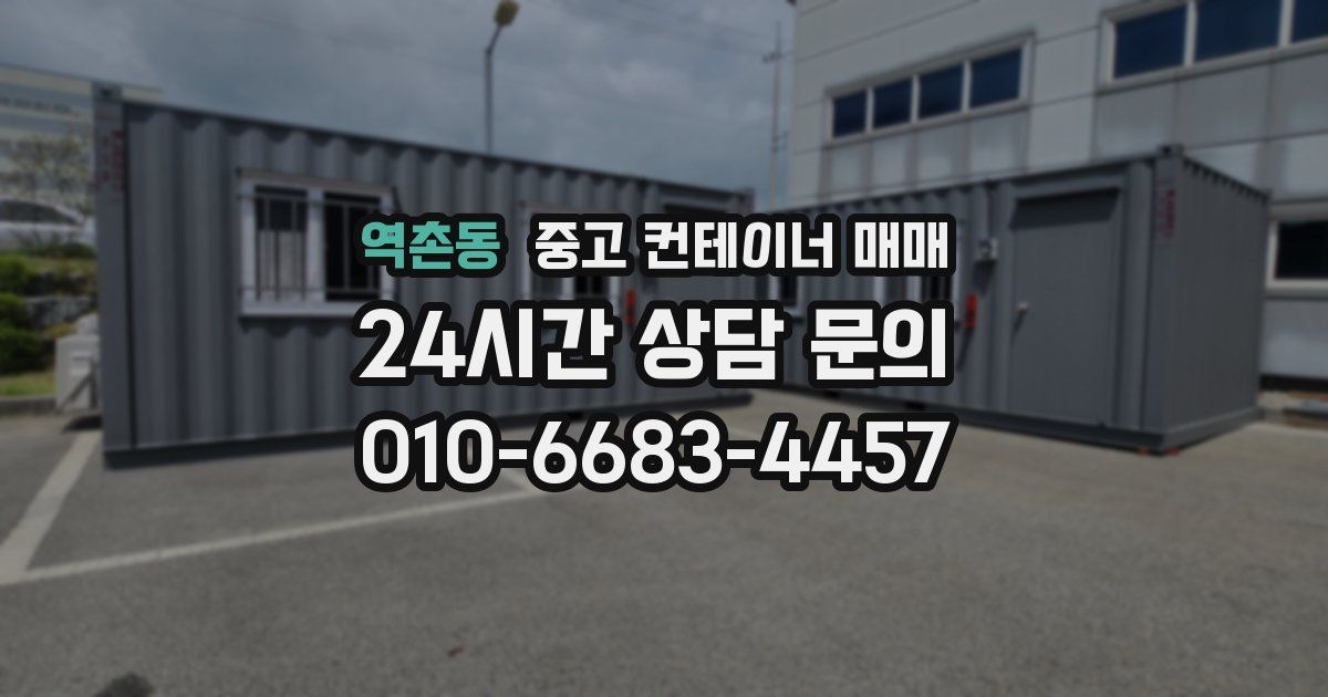 역촌동 중고 컨테이너 매매