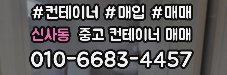 신사동 중고 컨테이너 매매