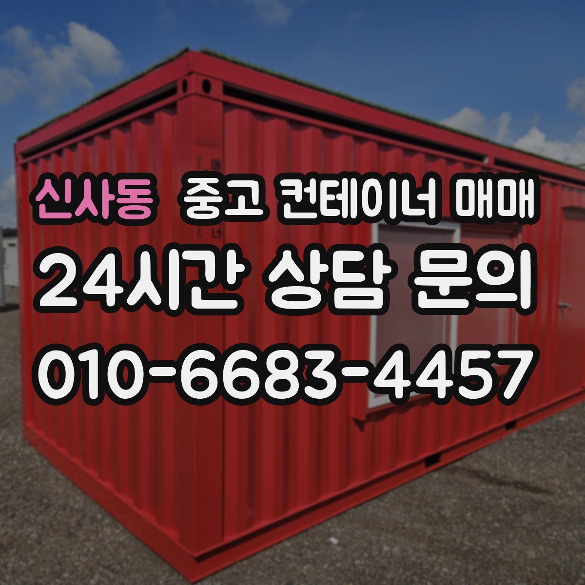 신사동 중고 컨테이너 매매