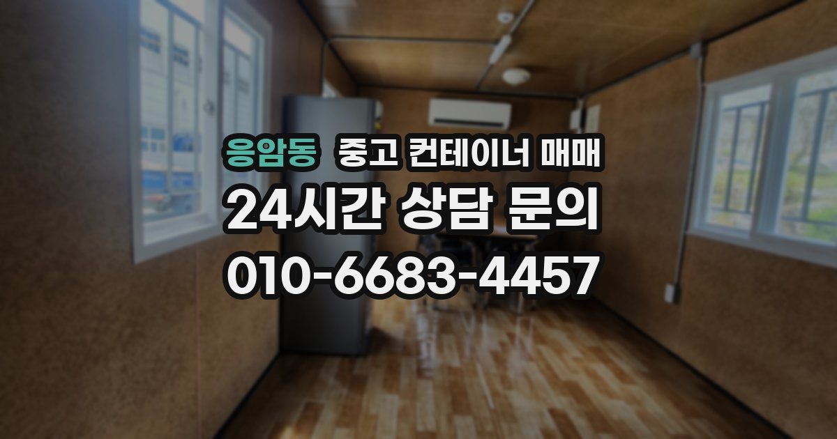 응암동 중고 컨테이너 매매