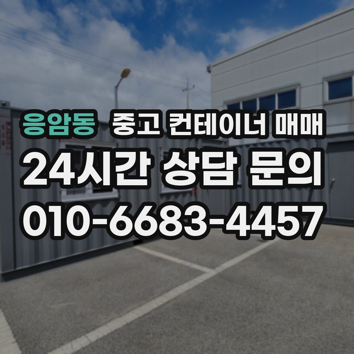 응암동 중고 컨테이너 매매