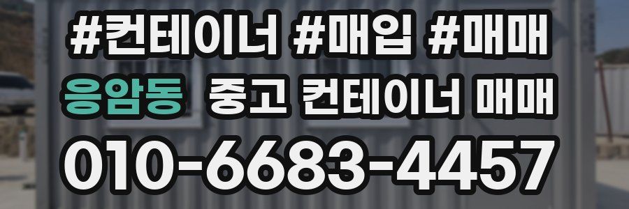 응암동 중고 컨테이너 매매