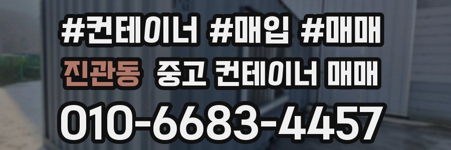 진관동 중고 컨테이너 매매
