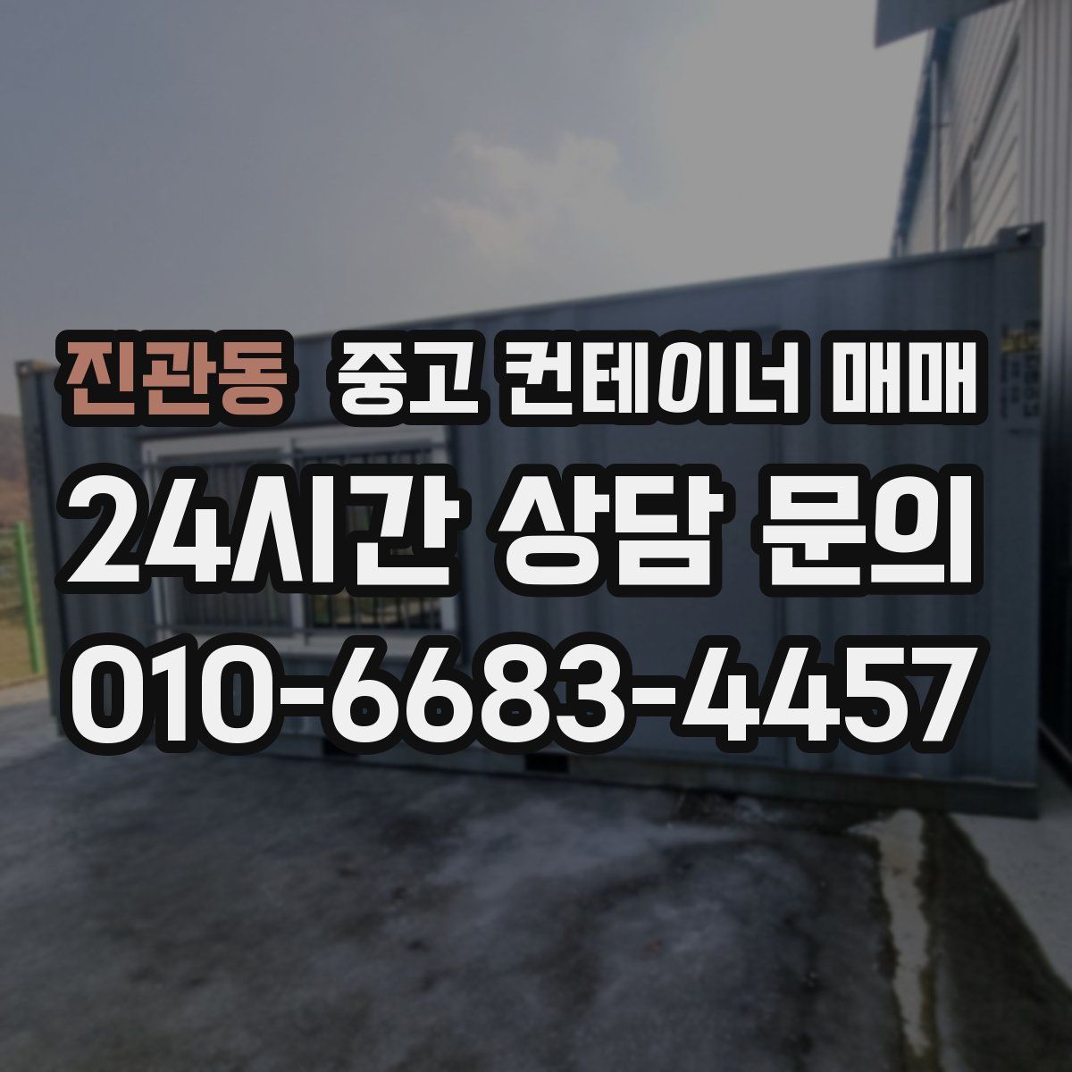 진관동 중고 컨테이너 매매