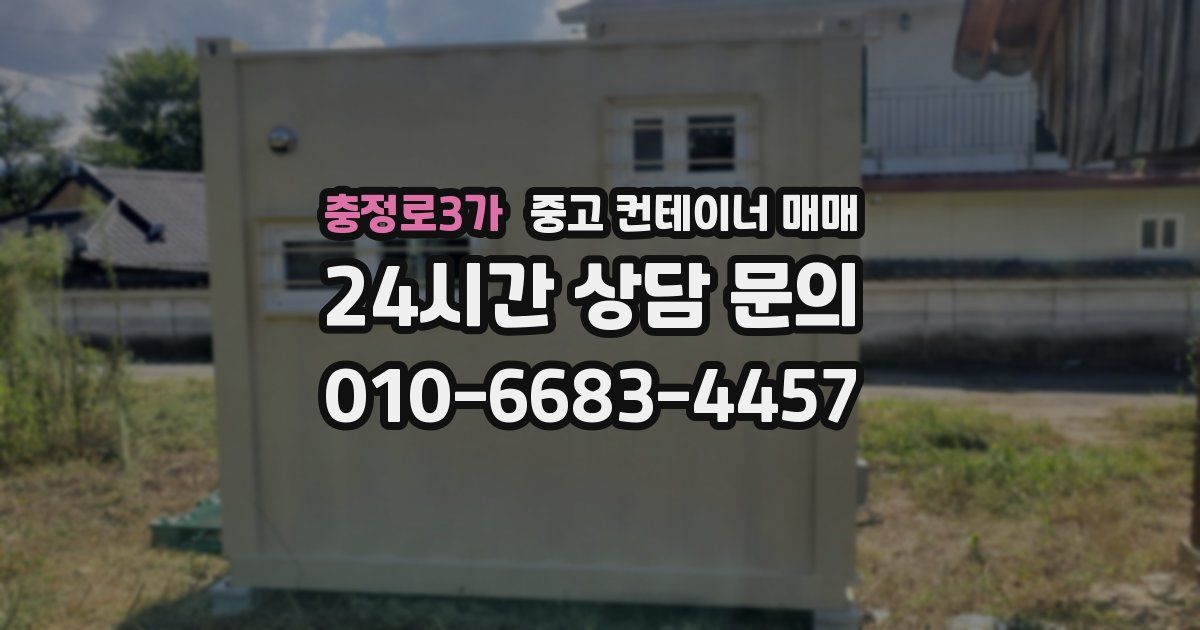 충정로3가 중고 컨테이너 매매