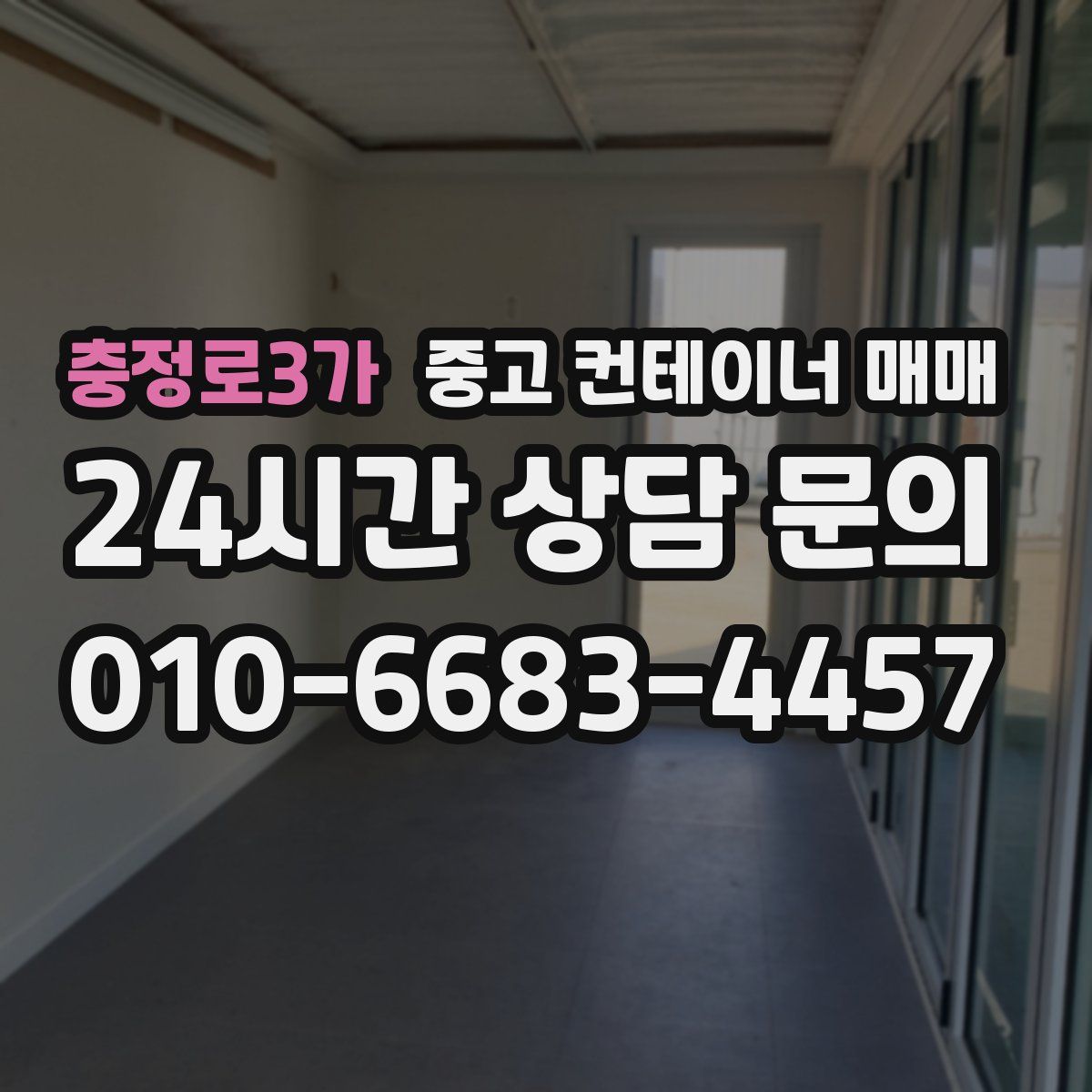 충정로3가 중고 컨테이너 매매