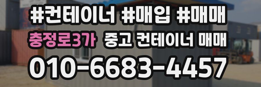 충정로3가 중고 컨테이너 매매