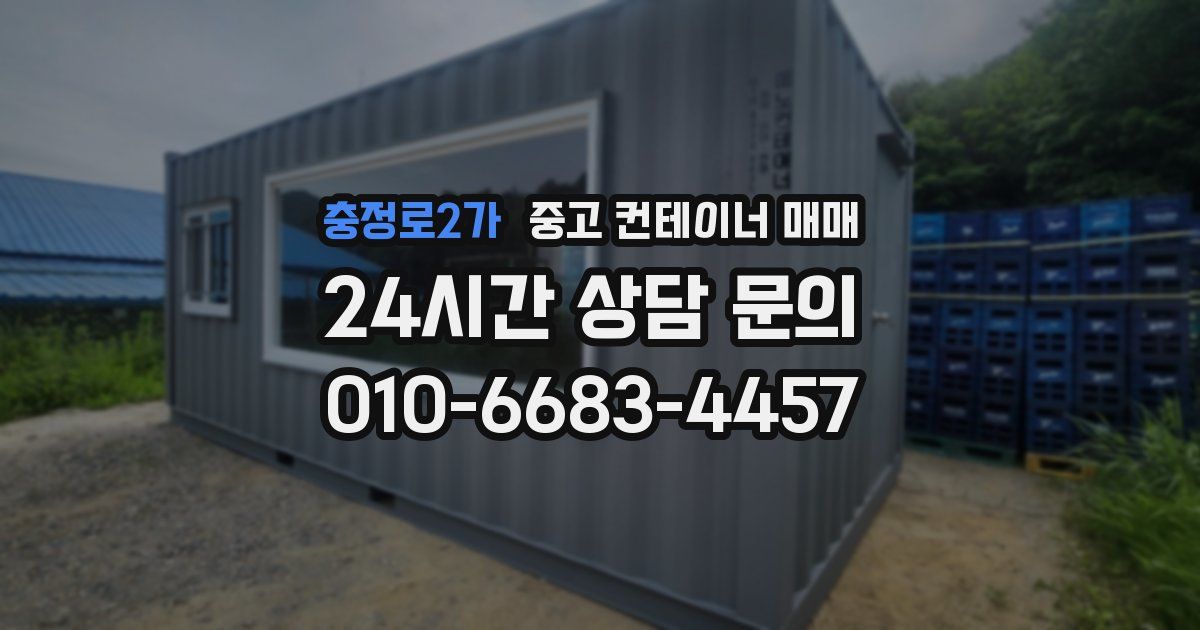 충정로2가 중고 컨테이너 매매