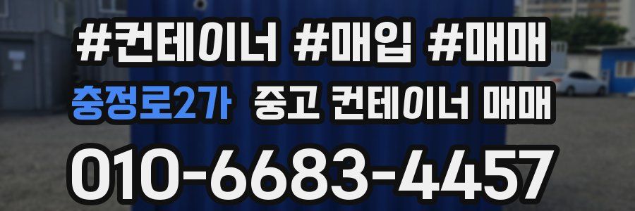 충정로2가 중고 컨테이너 매매