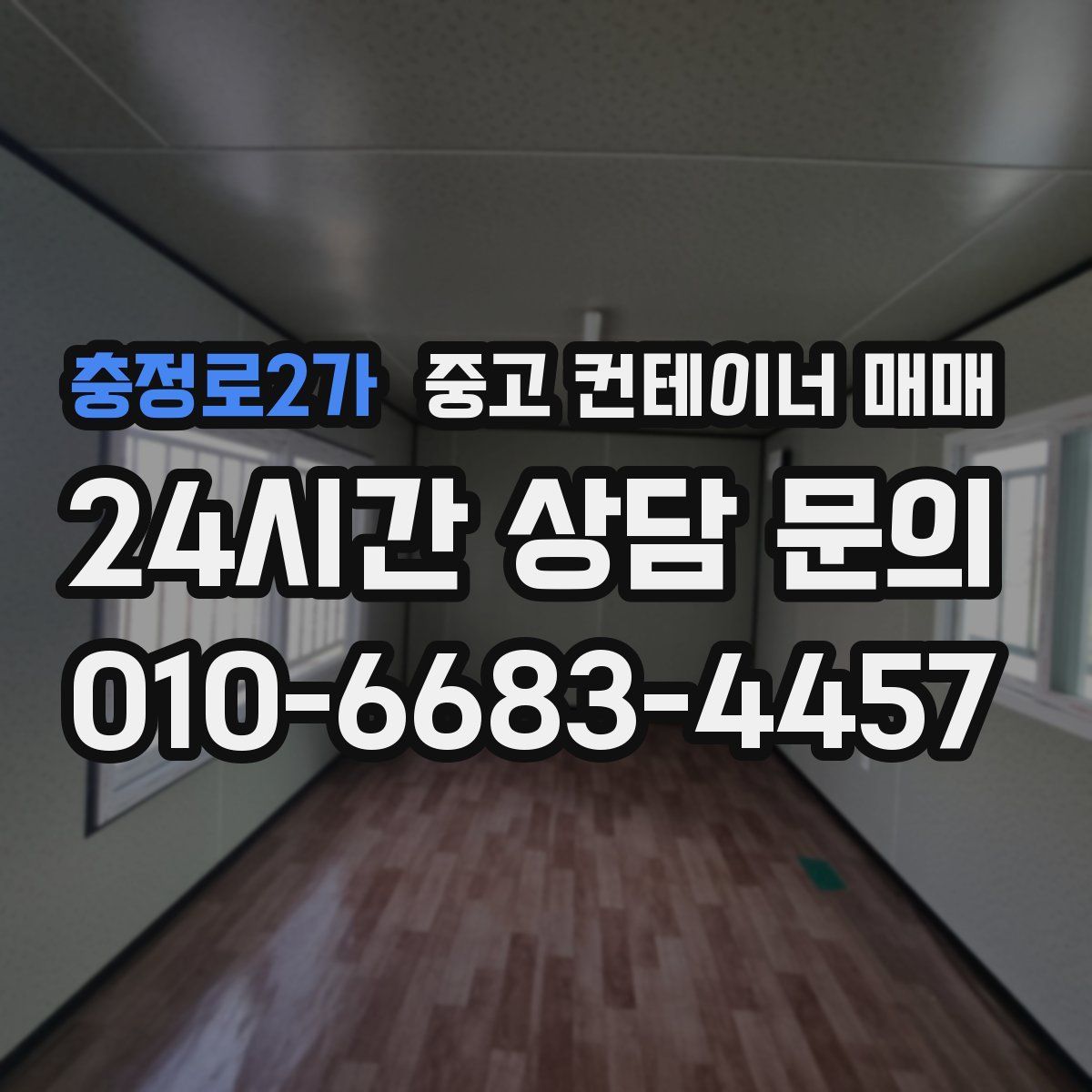 충정로2가 중고 컨테이너 매매