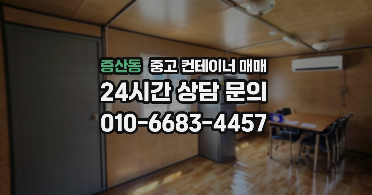증산동 중고 컨테이너 매매