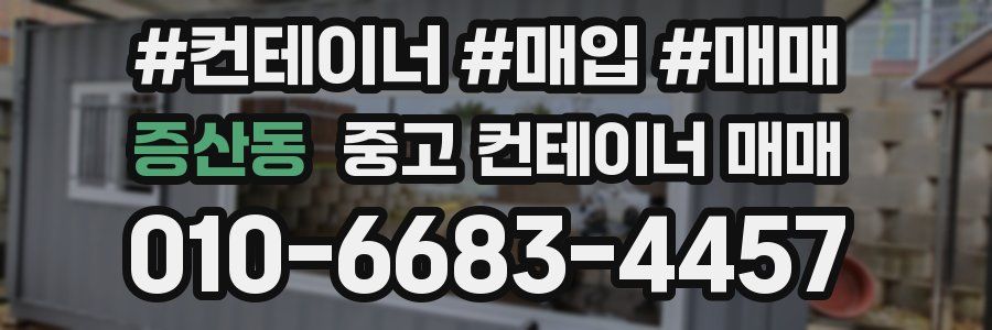 증산동 중고 컨테이너 매매