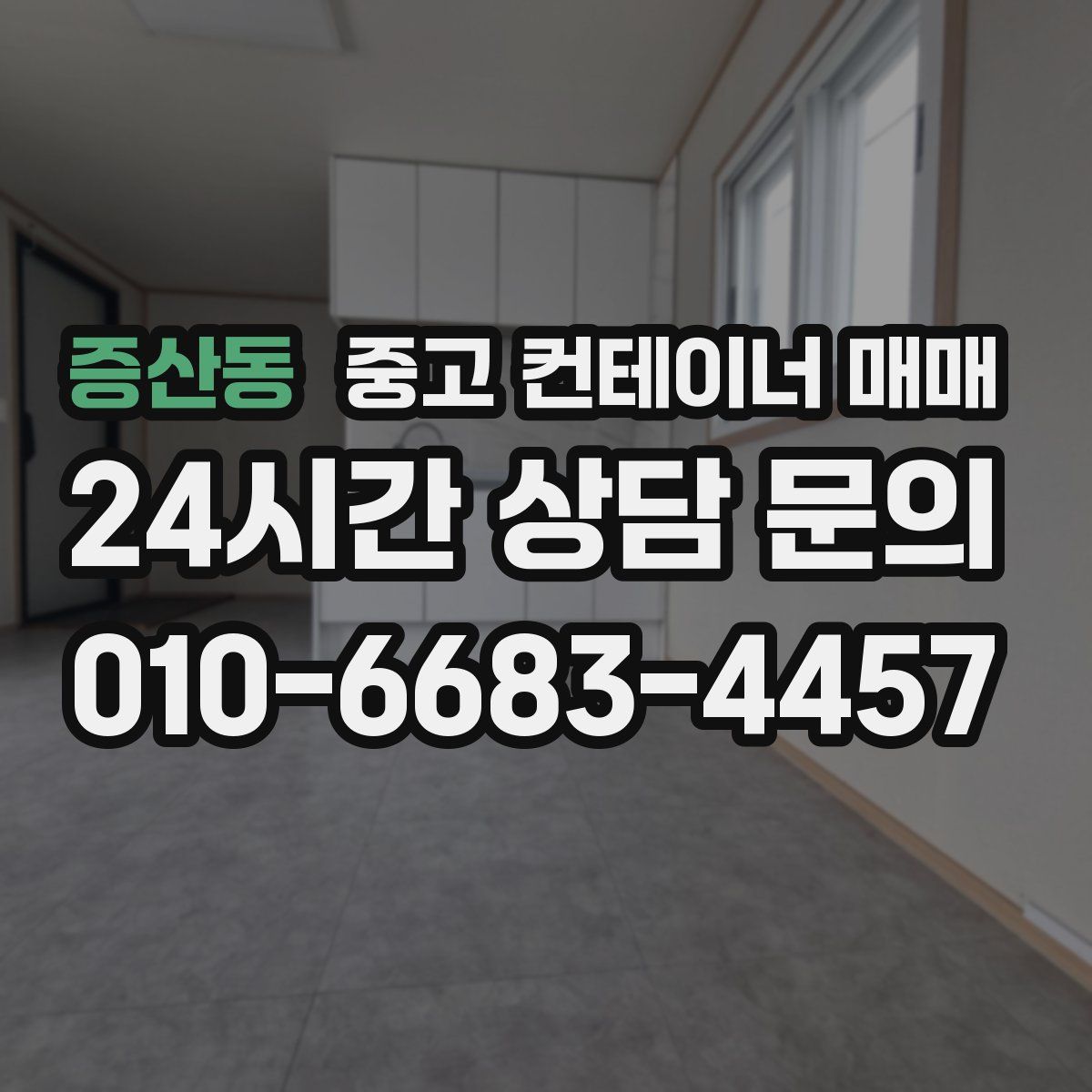증산동 중고 컨테이너 매매