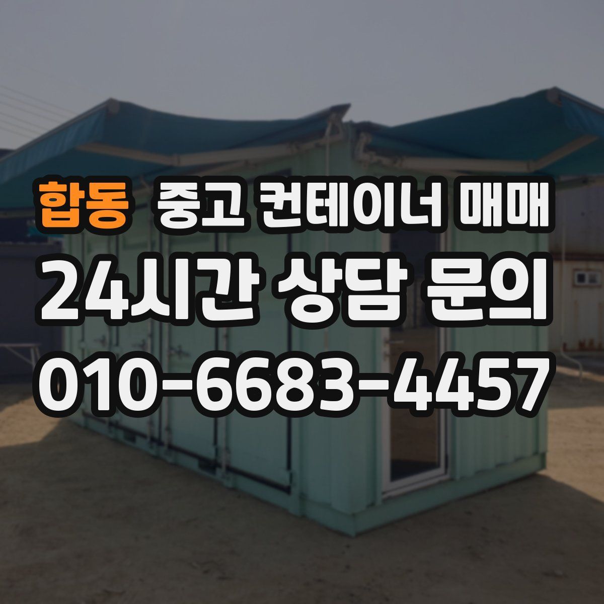 합동 중고 컨테이너 매매