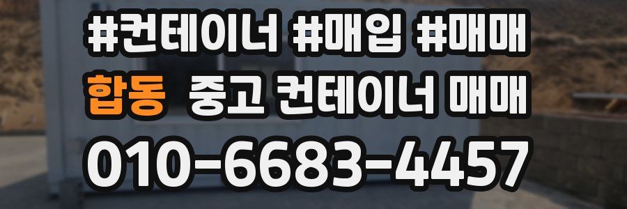 합동 중고 컨테이너 매매