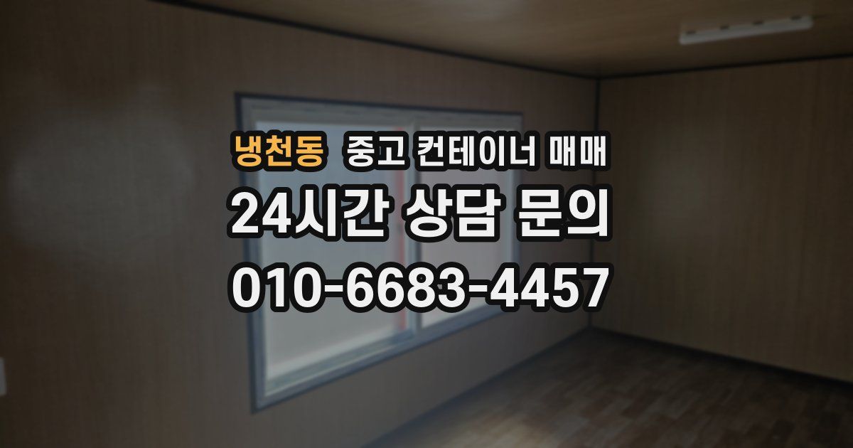 냉천동 중고 컨테이너 매매