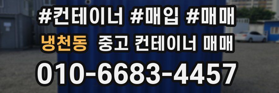 냉천동 중고 컨테이너 매매