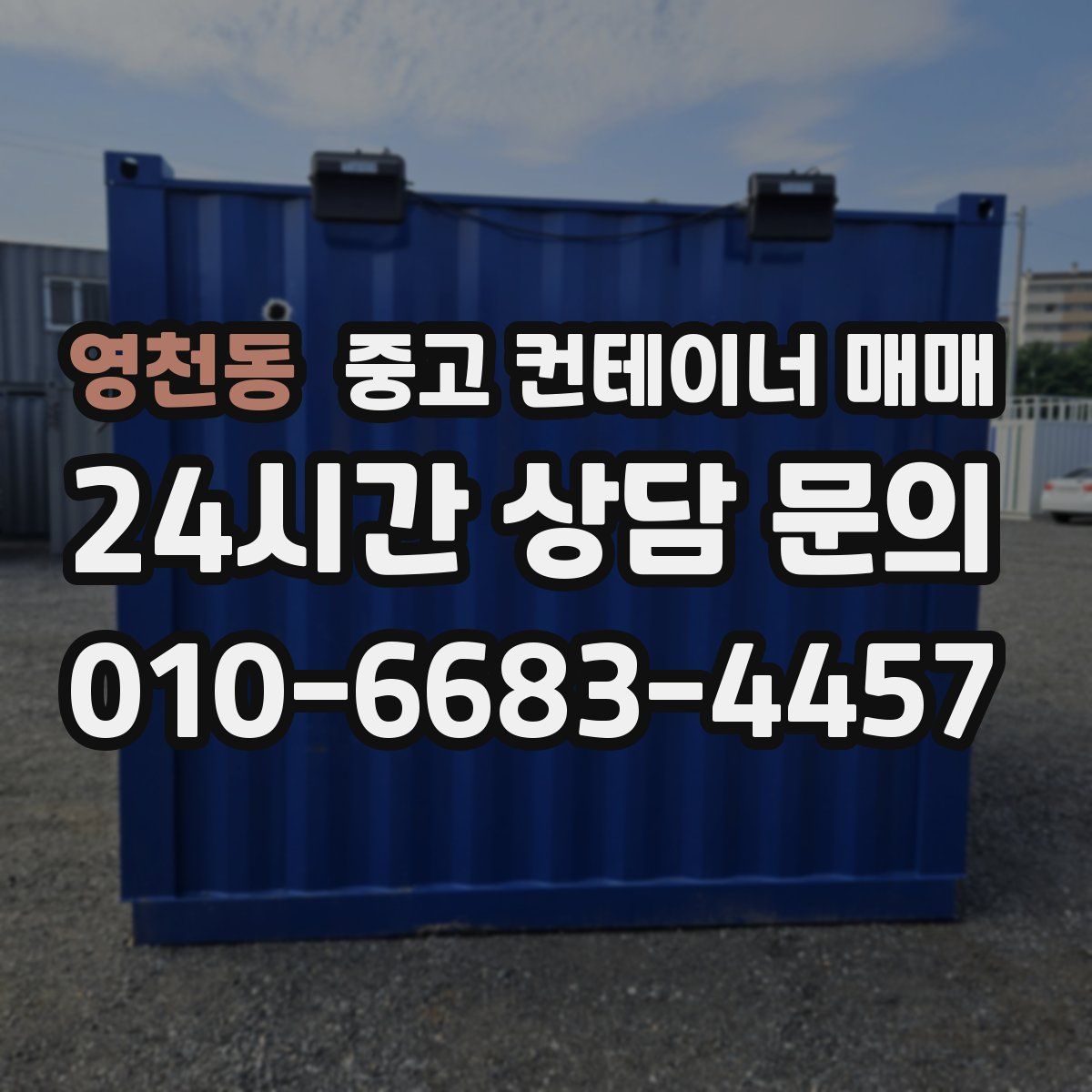 영천동 중고 컨테이너 매매