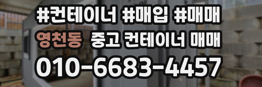 영천동 중고 컨테이너 매매