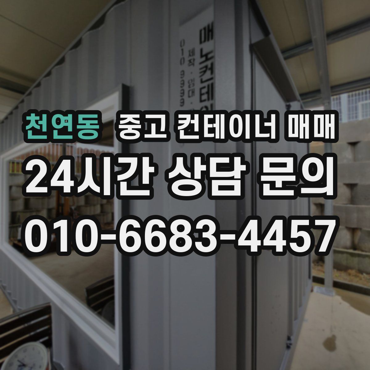 천연동 중고 컨테이너 매매