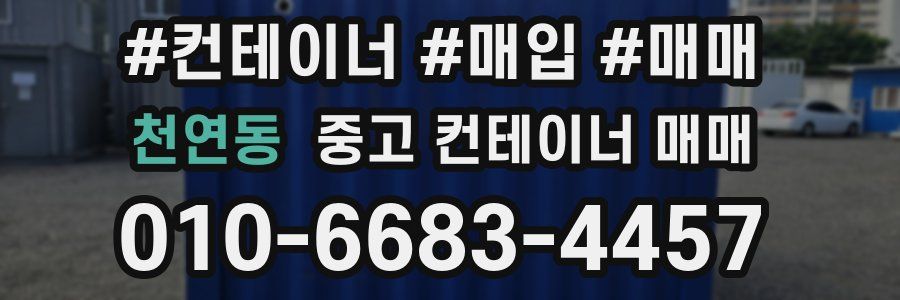 천연동 중고 컨테이너 매매