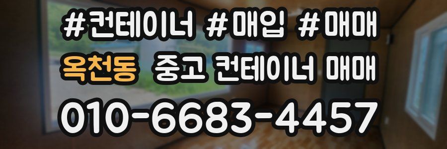 옥천동 중고 컨테이너 매매