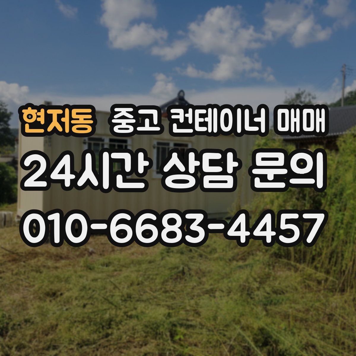 현저동 중고 컨테이너 매매