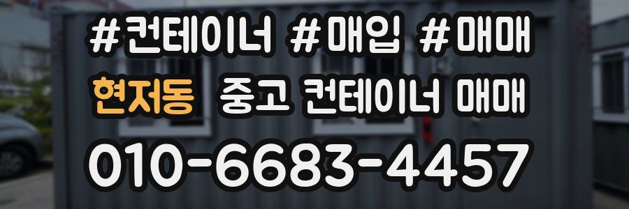 현저동 중고 컨테이너 매매