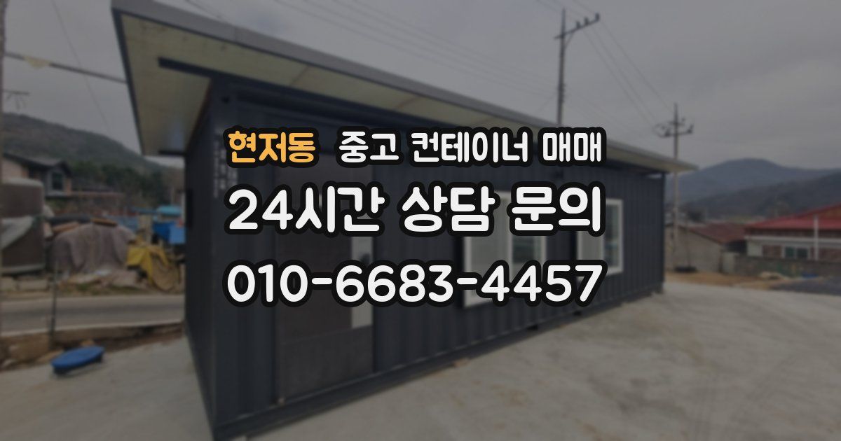 현저동 중고 컨테이너 매매