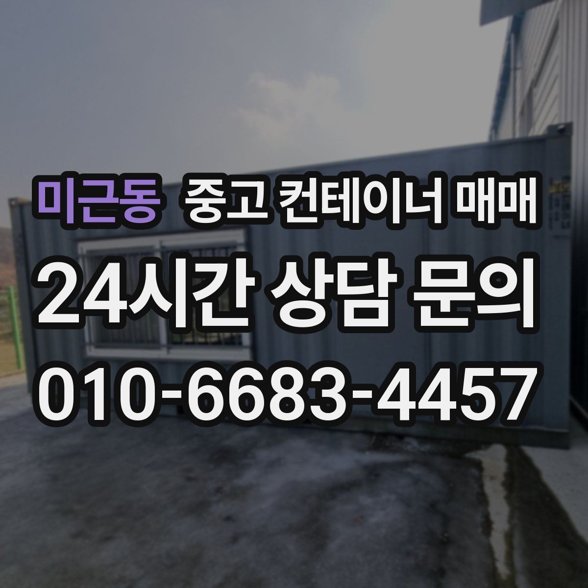 미근동 중고 컨테이너 매매