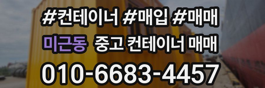 미근동 중고 컨테이너 매매