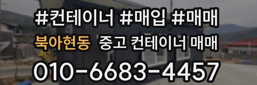 북아현동 중고 컨테이너 매매