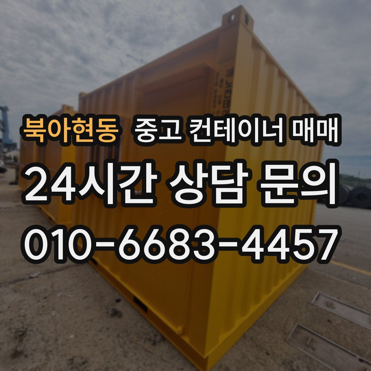 북아현동 중고 컨테이너 매매