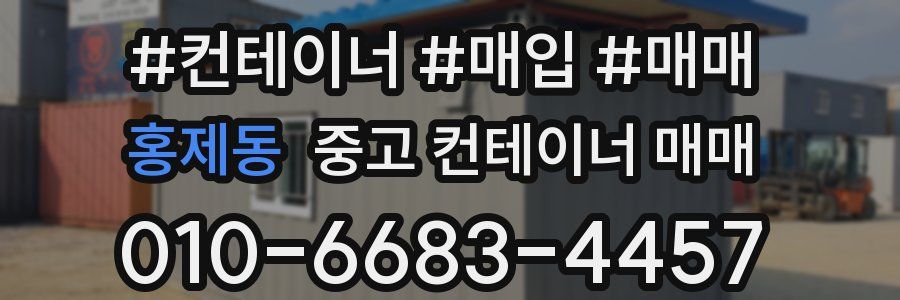 홍제동 중고 컨테이너 매매