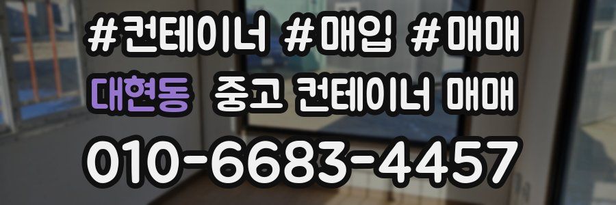 대현동 중고 컨테이너 매매