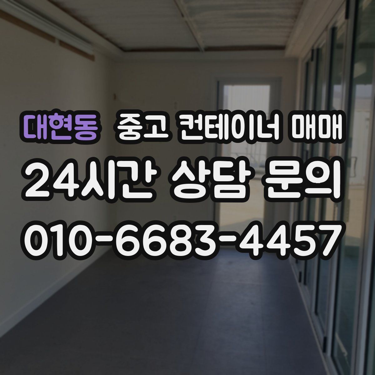 대현동 중고 컨테이너 매매