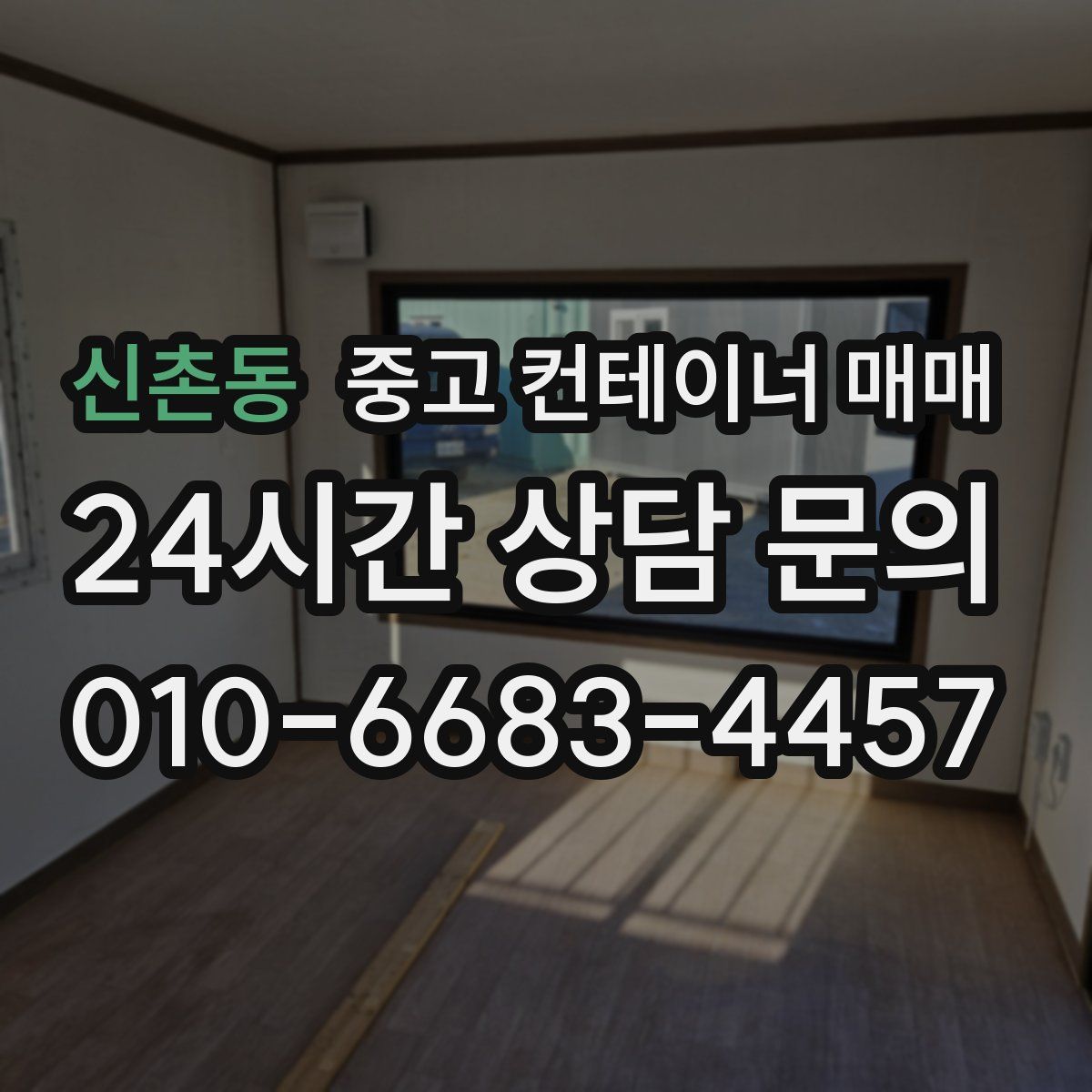 신촌동 중고 컨테이너 매매