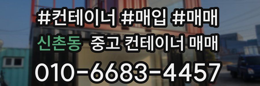 신촌동 중고 컨테이너 매매