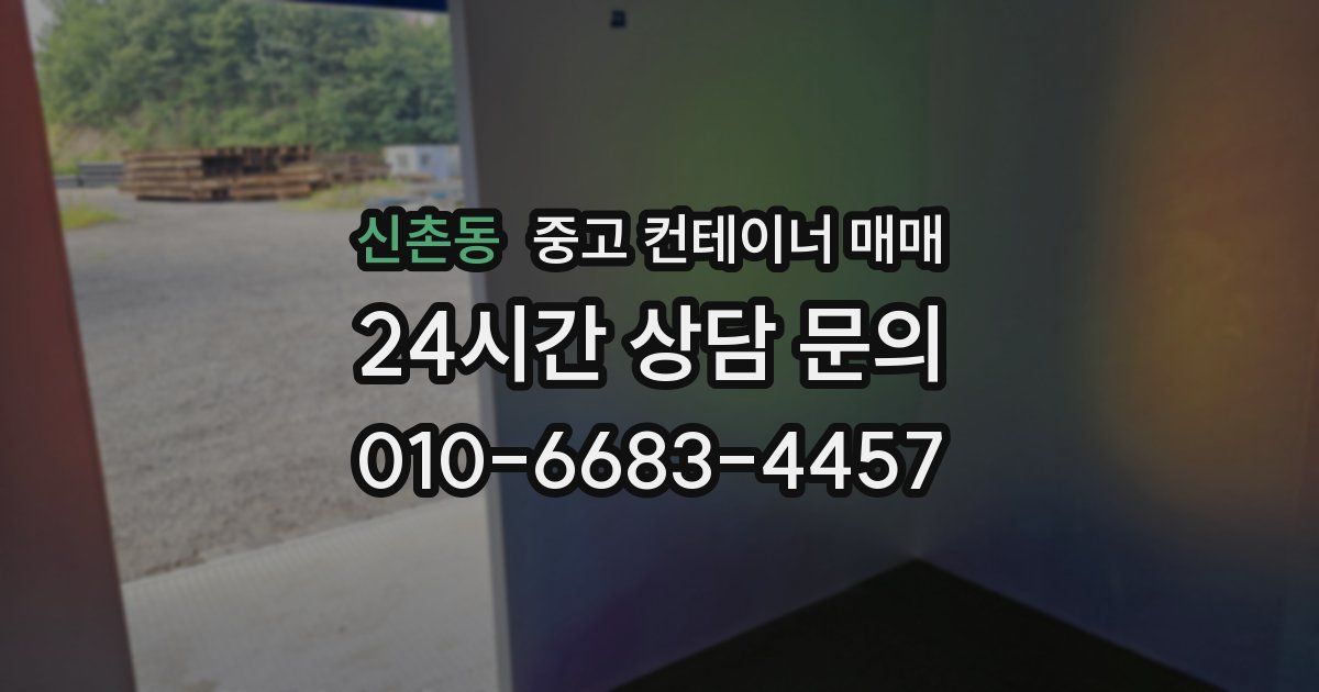 신촌동 중고 컨테이너 매매