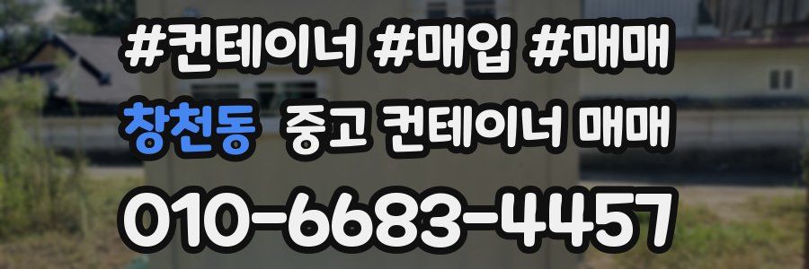 창천동 중고 컨테이너 매매