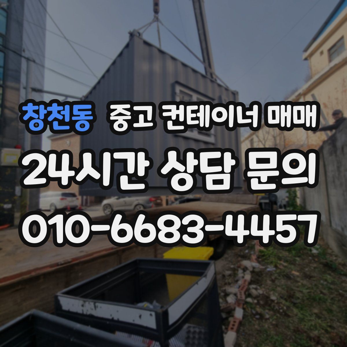 창천동 중고 컨테이너 매매