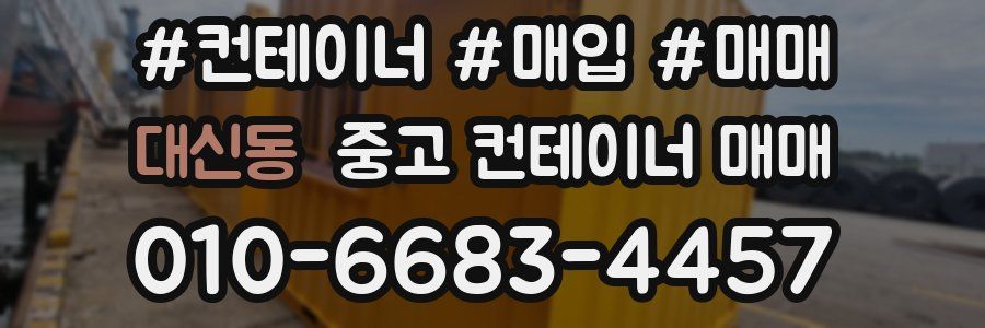 대신동 중고 컨테이너 매매