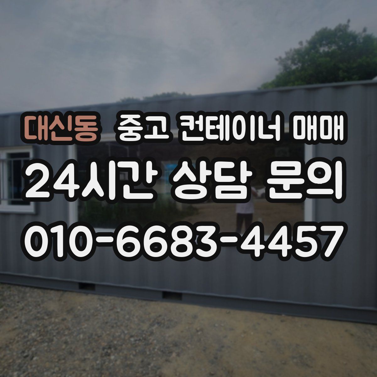 대신동 중고 컨테이너 매매