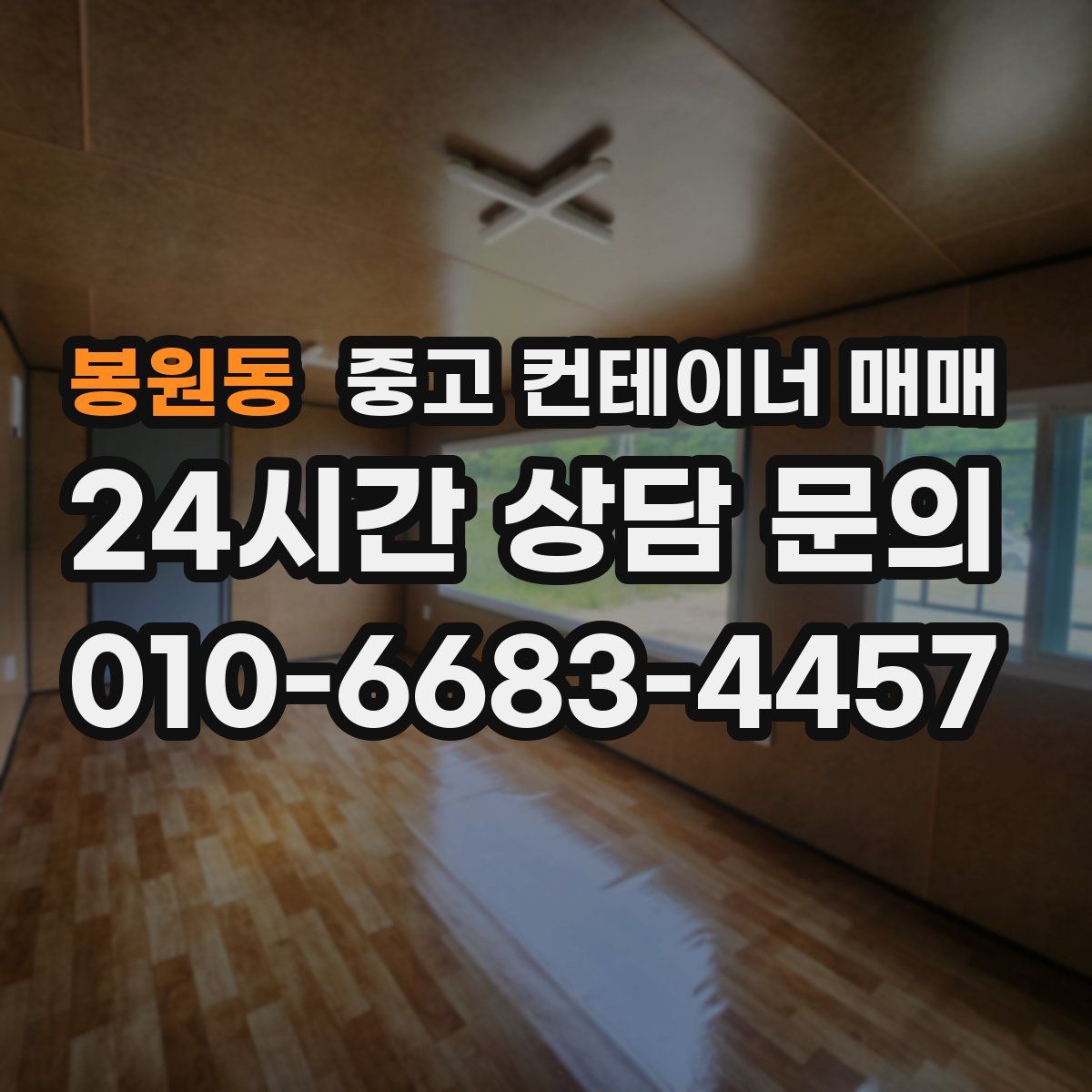 봉원동 중고 컨테이너 매매
